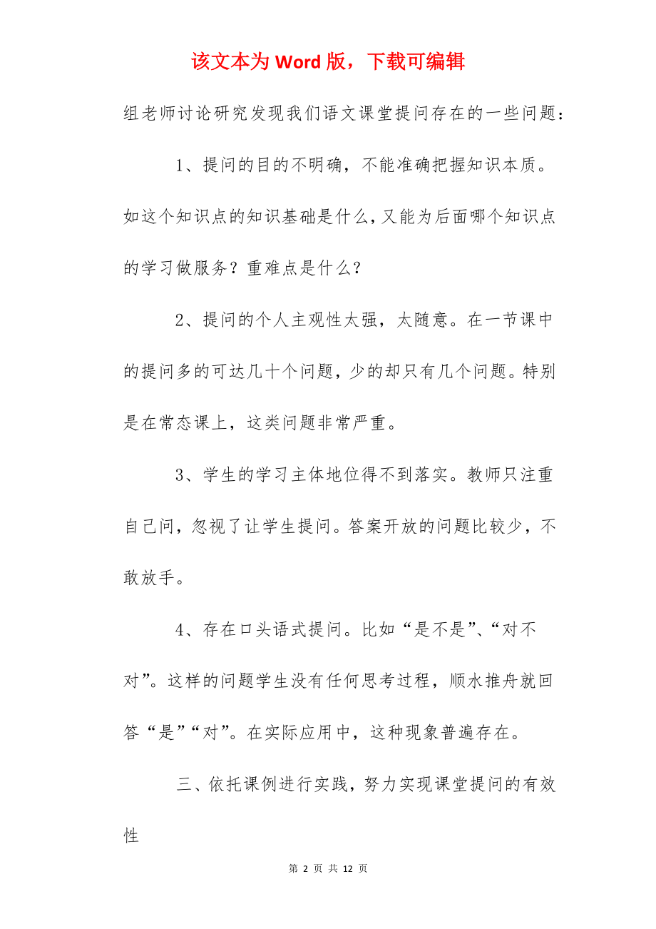 《小学语文课堂提问的研究》的课题阶段性小结.docx_第2页