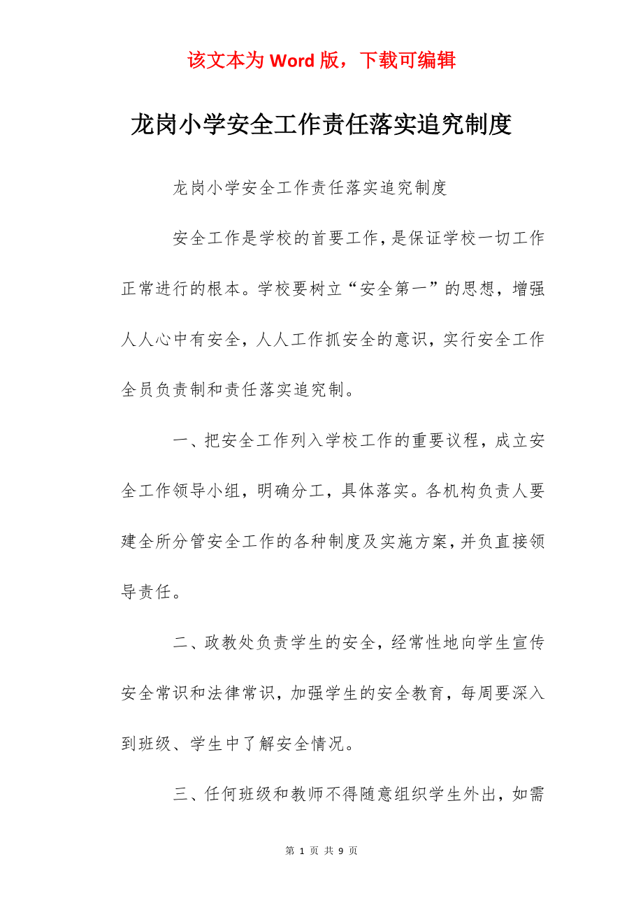 龙岗小学安全工作责任落实追究制度.docx_第1页