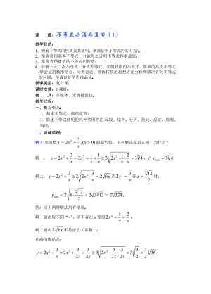 高中数学必修一高中数学第章(第六课时)不等式小结与复习()公开课教案课件课时训练练习教案课件.doc