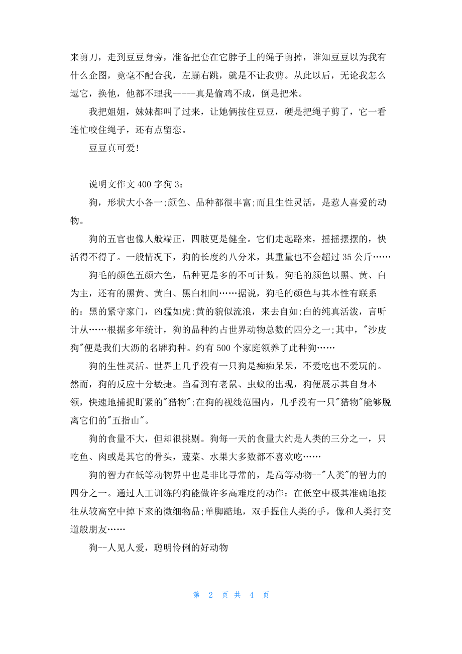 说明文作文400字狗6篇.pdf_第2页