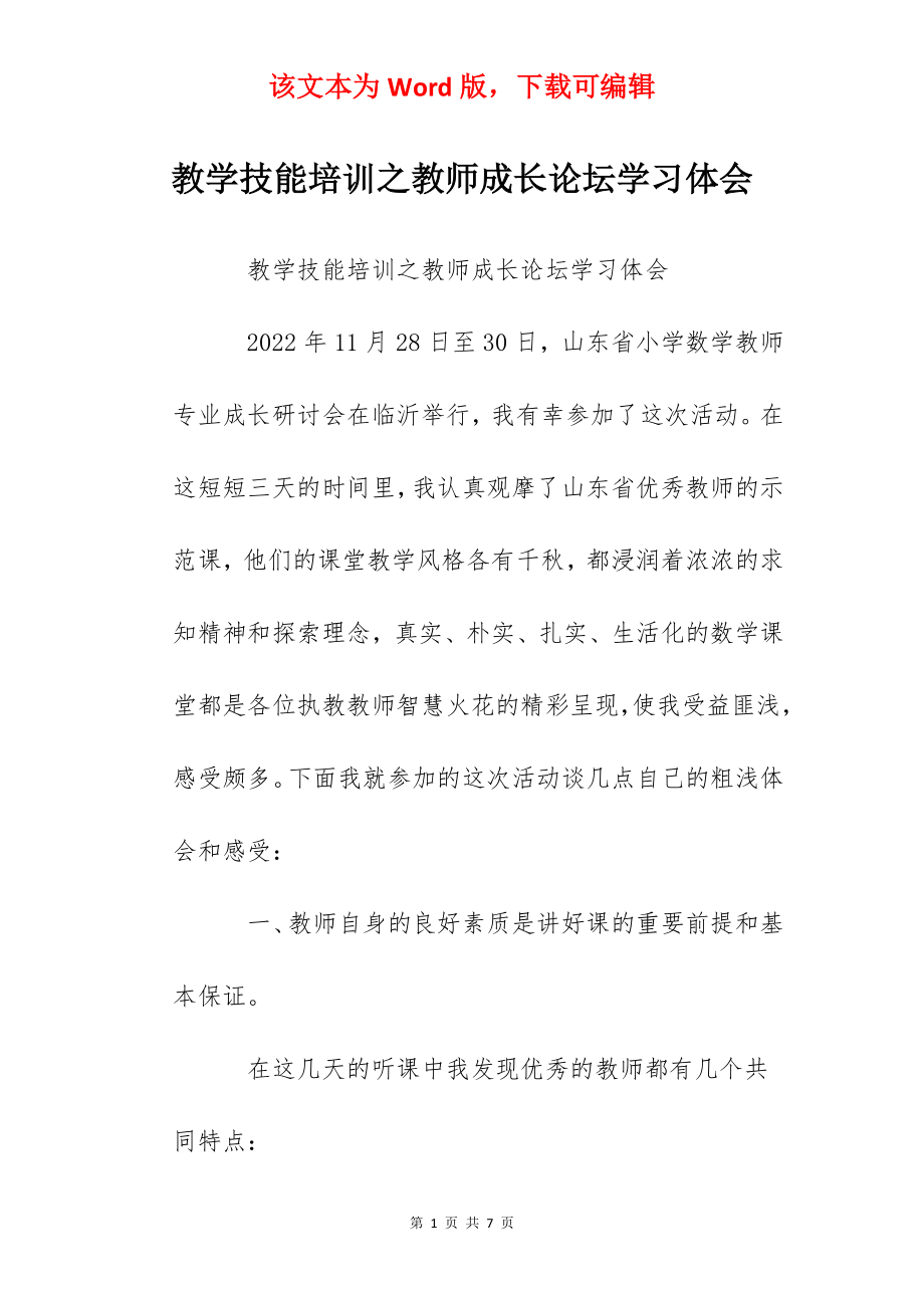 教学技能培训之教师成长论坛学习体会.docx_第1页