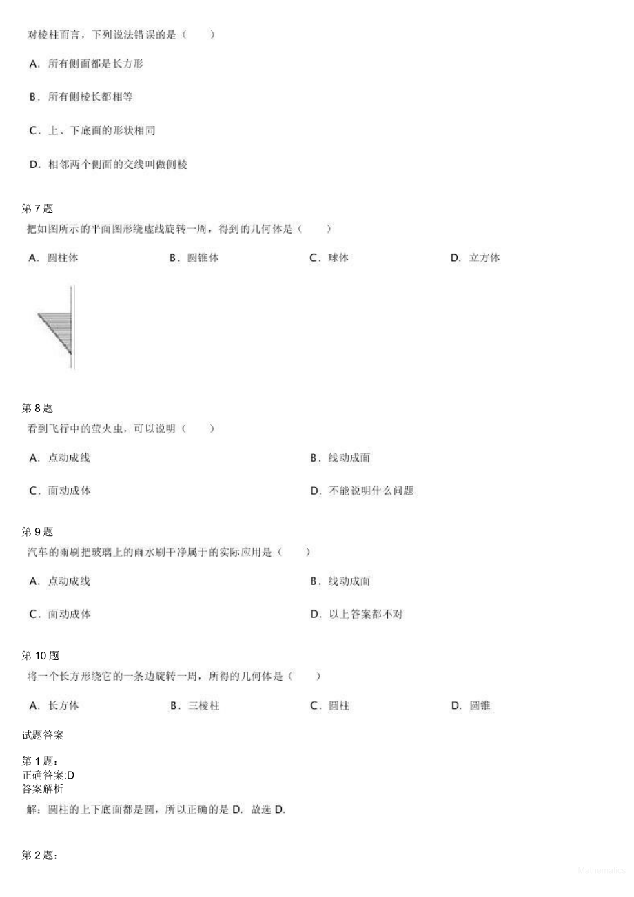 初中数学专题初一课习题练习 初一上学期章节练习 19683_丰富的图形世界初步.pdf_第2页