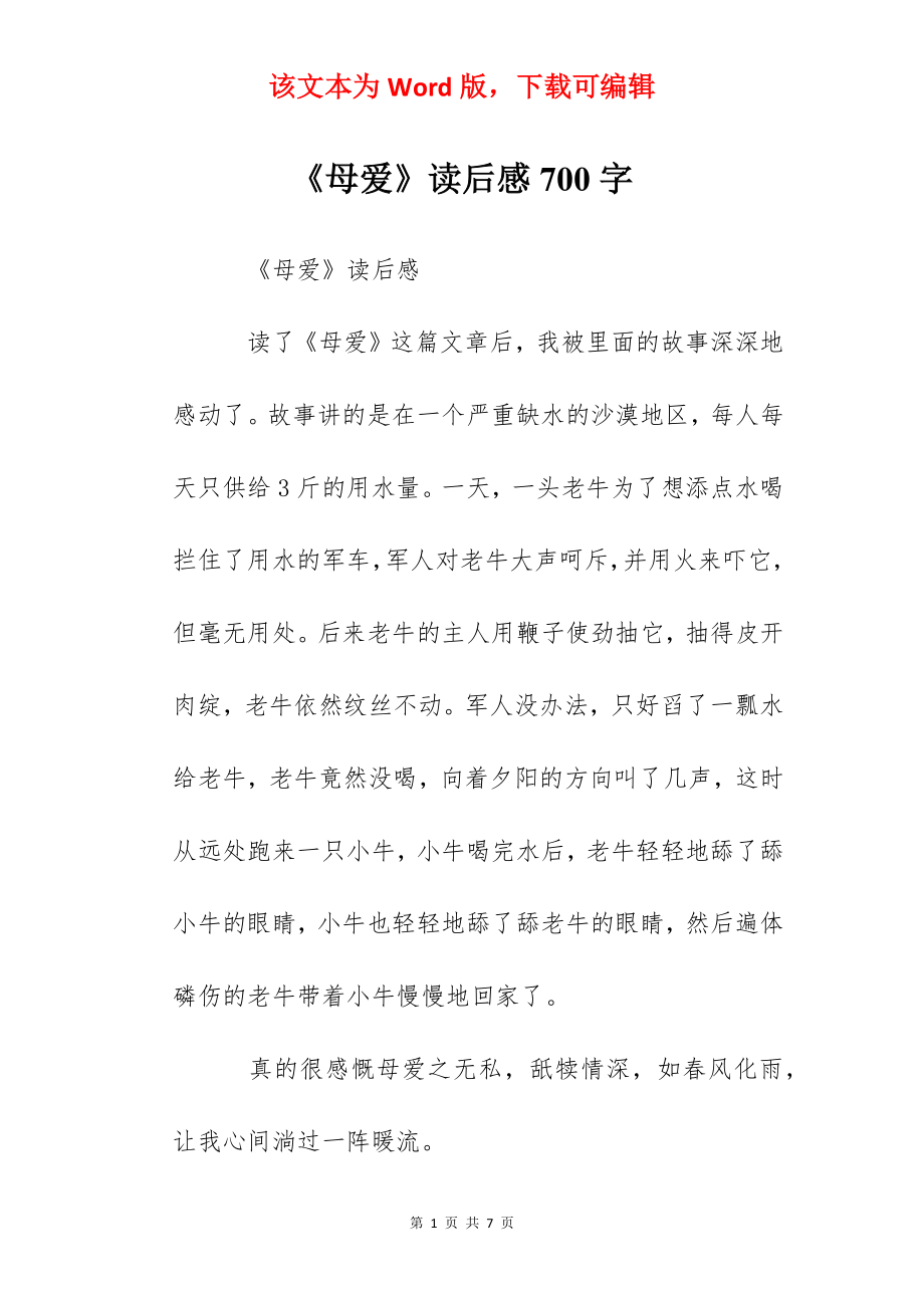 《母爱》读后感700字.docx_第1页