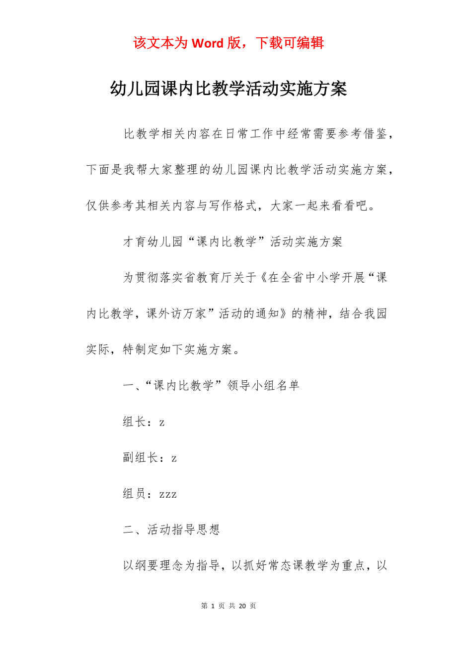 幼儿园课内比教学活动实施方案.docx_第1页