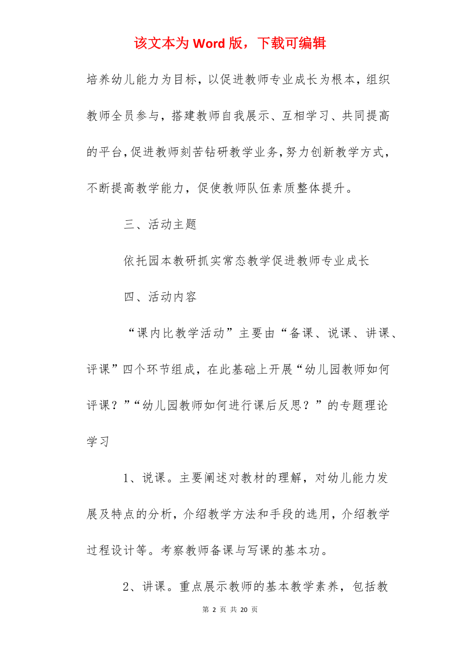 幼儿园课内比教学活动实施方案.docx_第2页