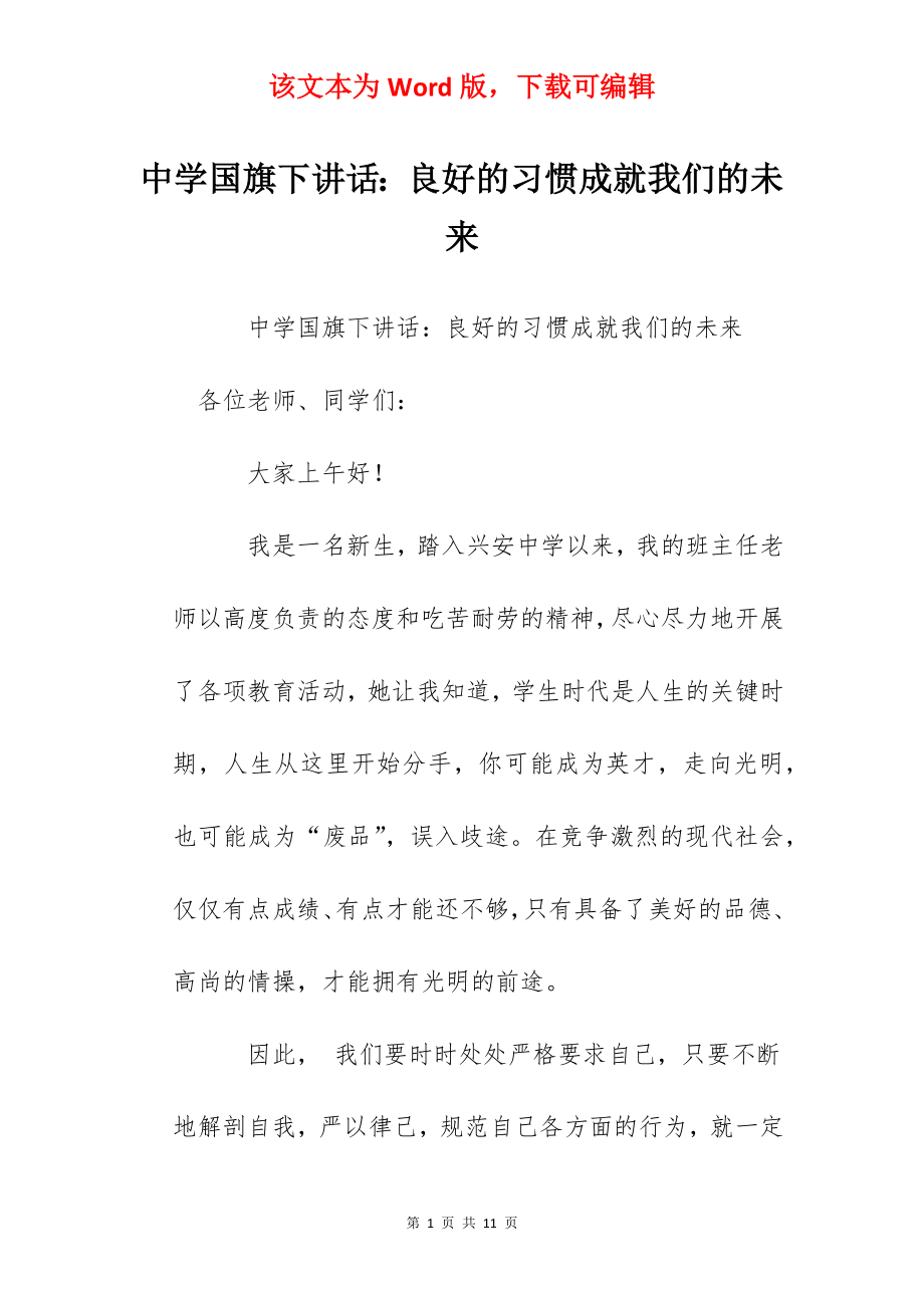 中学国旗下讲话：良好的习惯成就我们的未来.docx_第1页