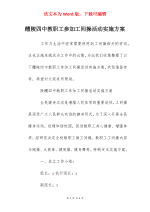 醴陵四中教职工参加工间操活动实施方案.docx