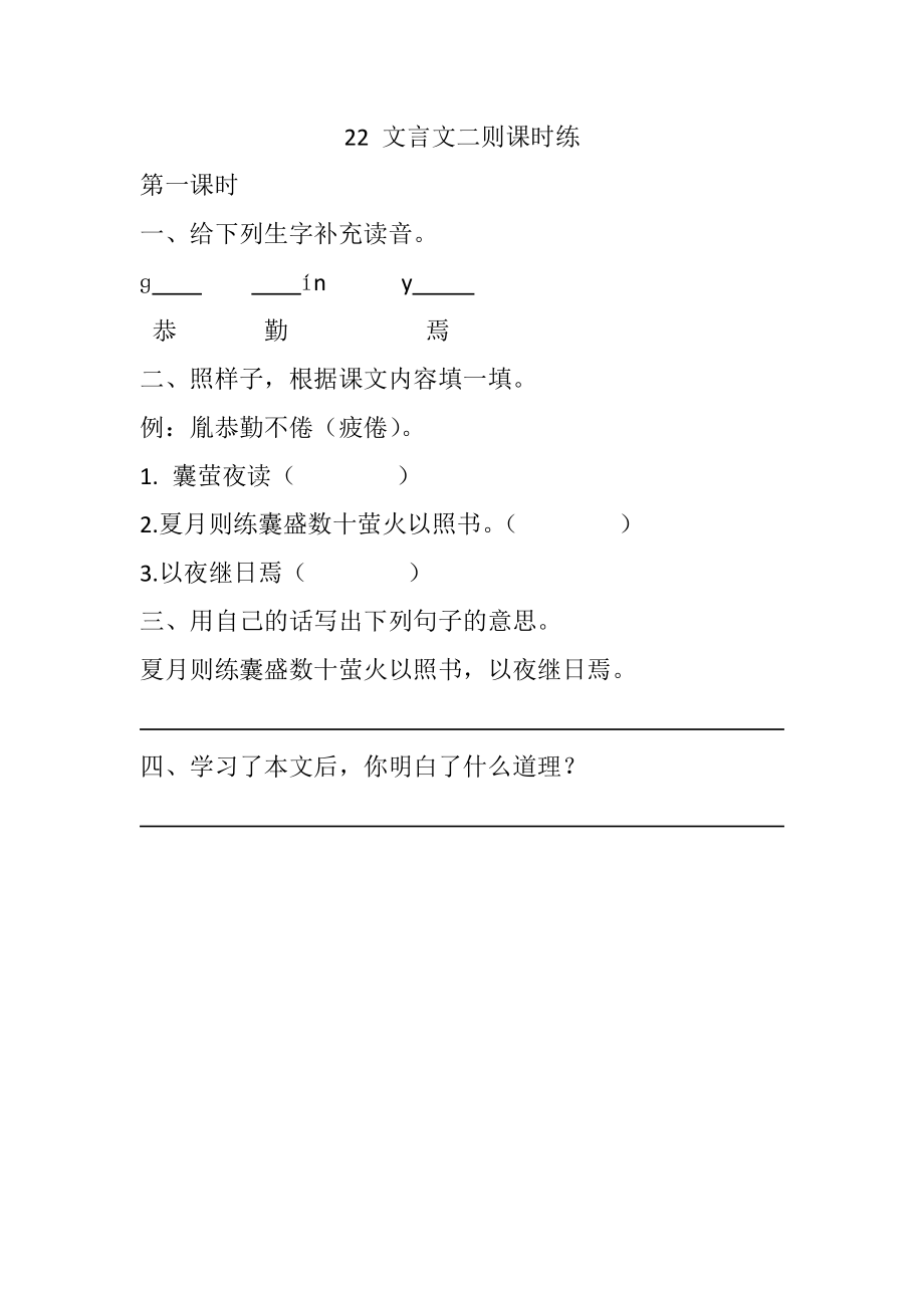 部编统编四下语文22-文言文二则课时练公开课教案课件公开课教案课件公开课教案课件.docx_第1页