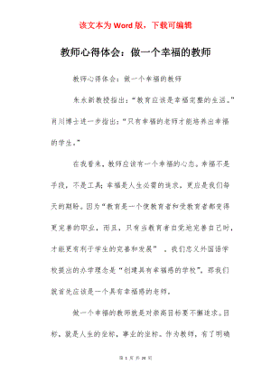 教师心得体会：做一个幸福的教师.docx