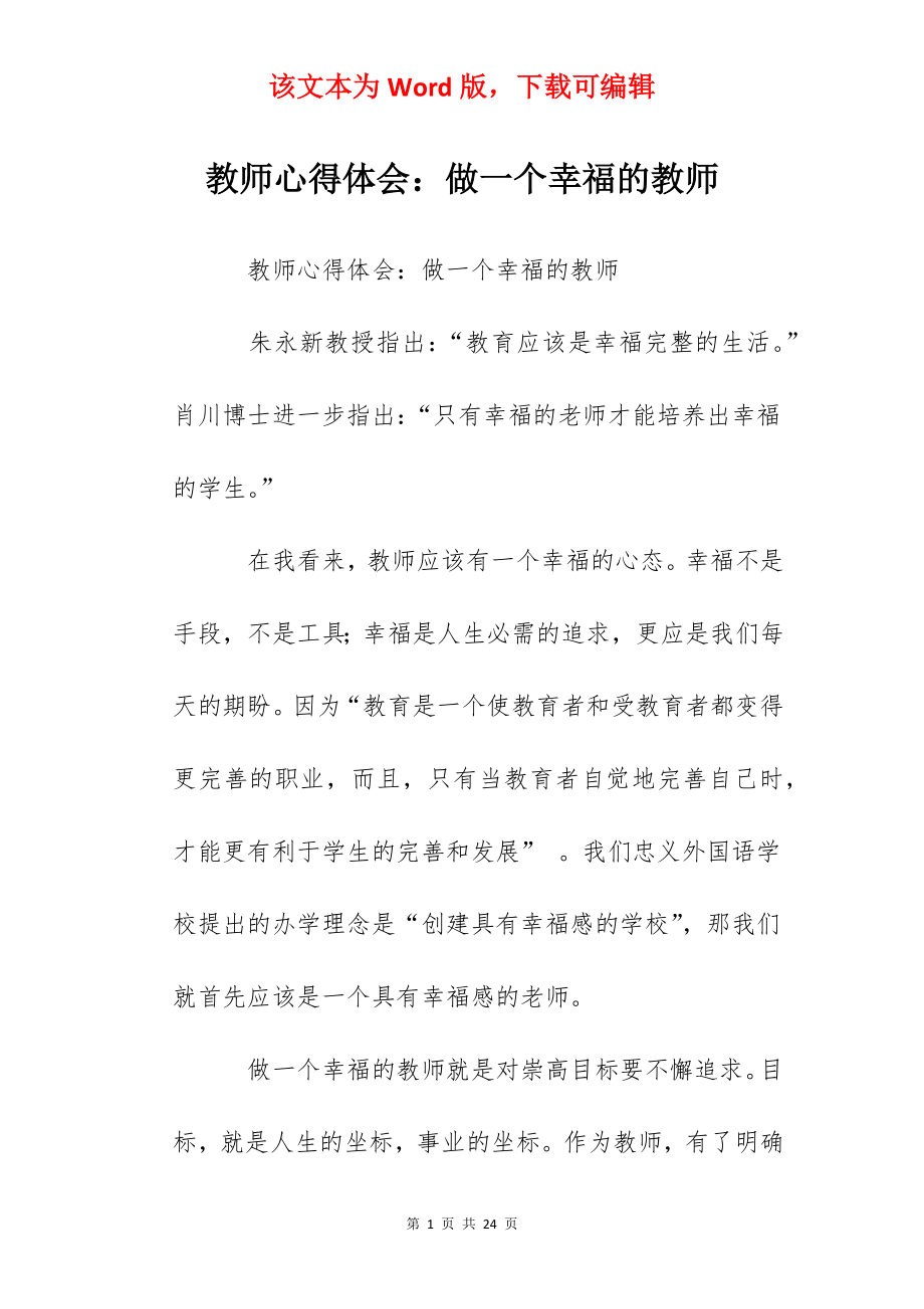 教师心得体会：做一个幸福的教师.docx_第1页