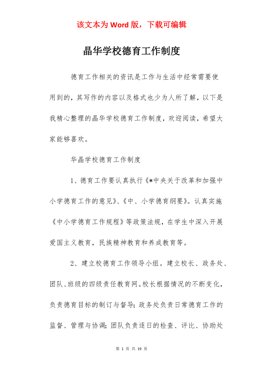 晶华学校德育工作制度.docx_第1页