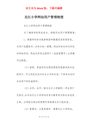 北江小学网站用户管理制度.docx