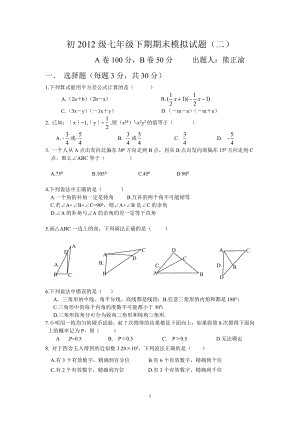 初中数学题库试题考试试卷 师大实验初2012级七下期末模拟试2熊老.doc