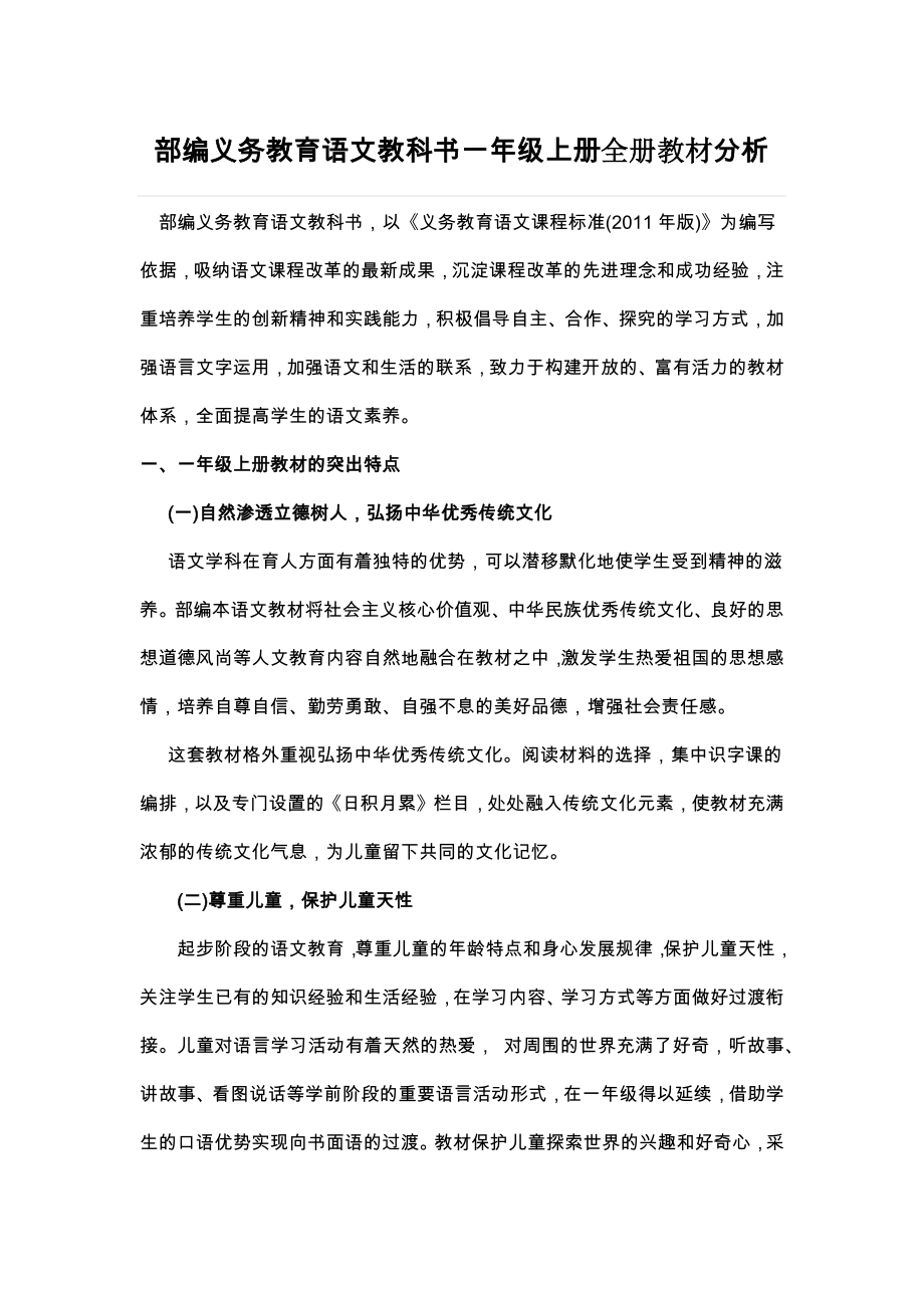 部编版一年级语文教材分析.docx_第1页