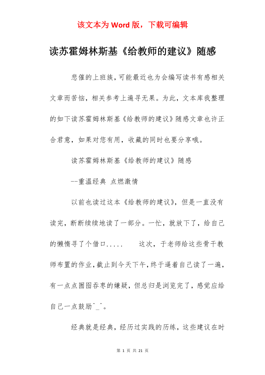 读苏霍姆林斯基《给教师的建议》随感.docx_第1页