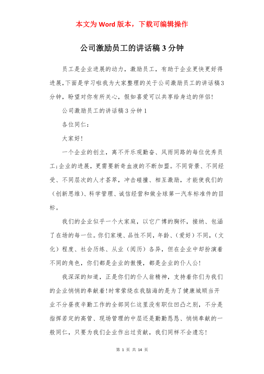 公司激励员工的讲话稿3分钟.docx_第1页