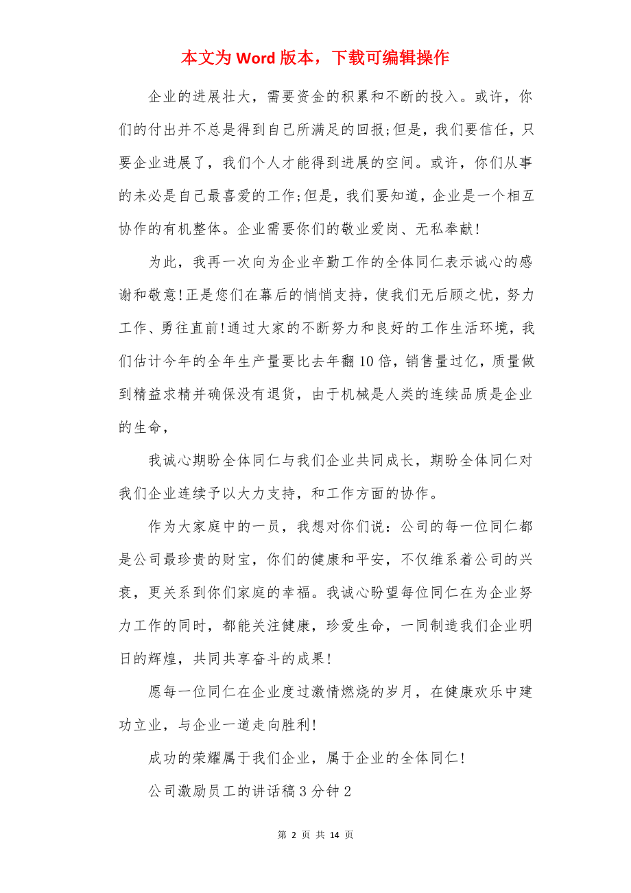 公司激励员工的讲话稿3分钟.docx_第2页