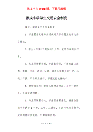 雅成小学学生交通安全制度.docx