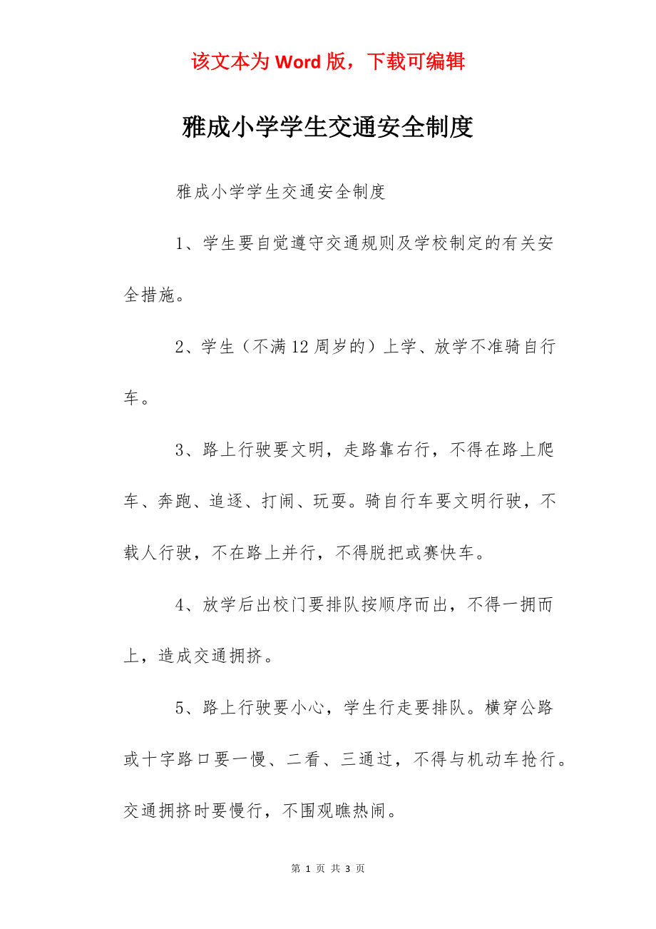 雅成小学学生交通安全制度.docx_第1页