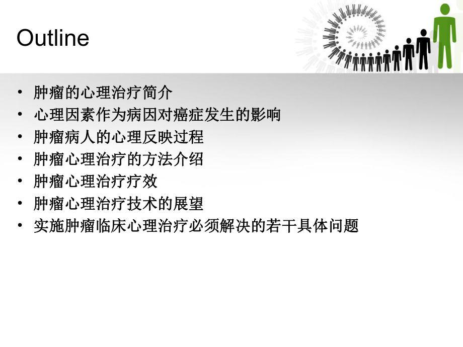 肿瘤的心理治疗ppt课件.ppt_第2页