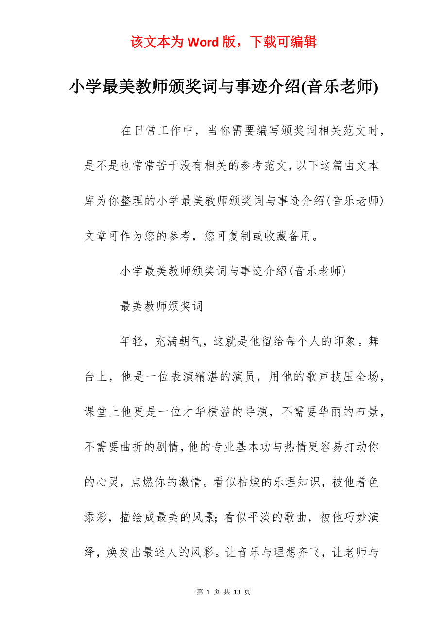 小学最美教师颁奖词与事迹介绍(音乐老师).docx_第1页