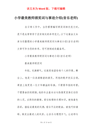 小学最美教师颁奖词与事迹介绍(音乐老师).docx