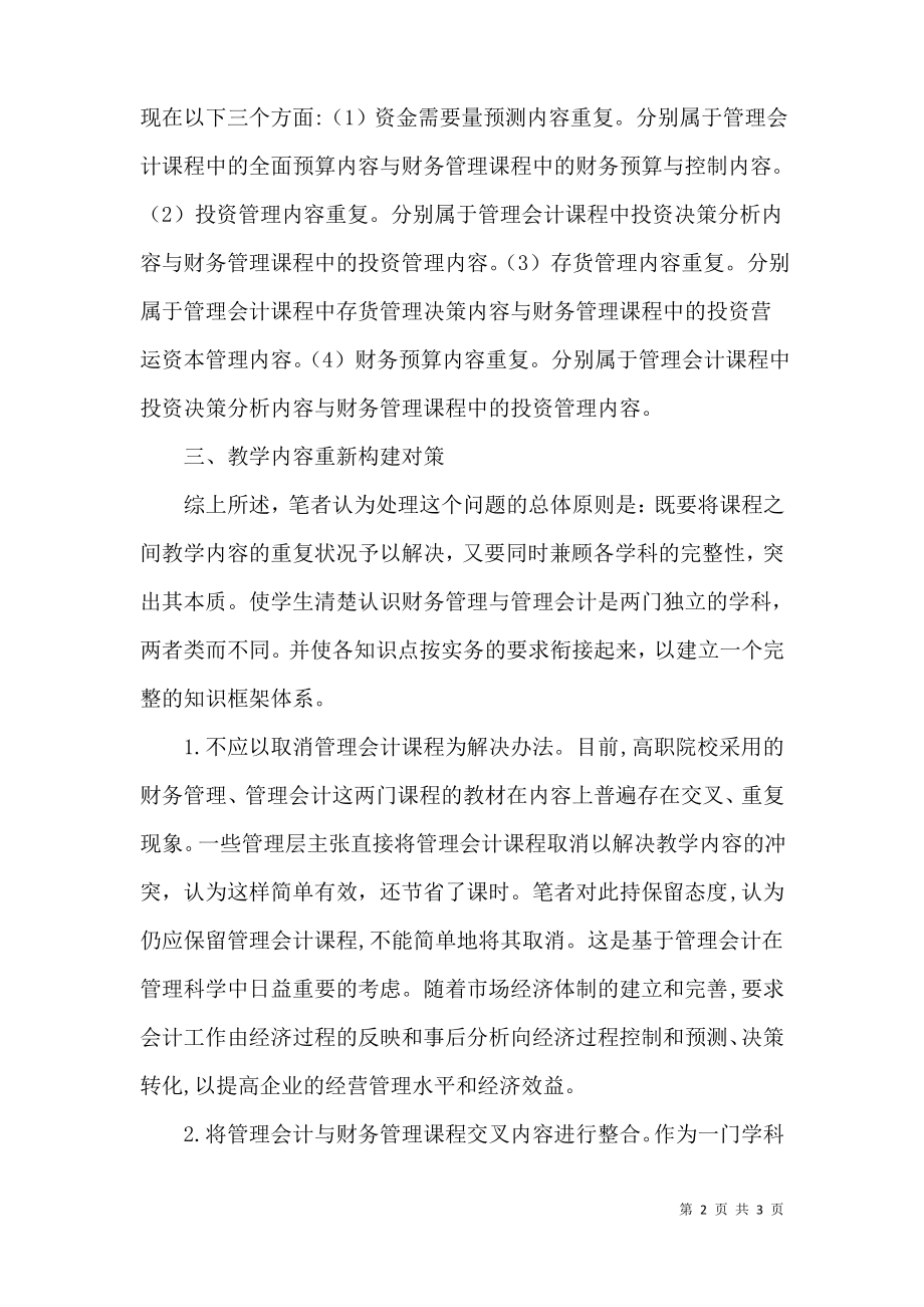 财务管理与管理会计教学的融合.pdf_第2页