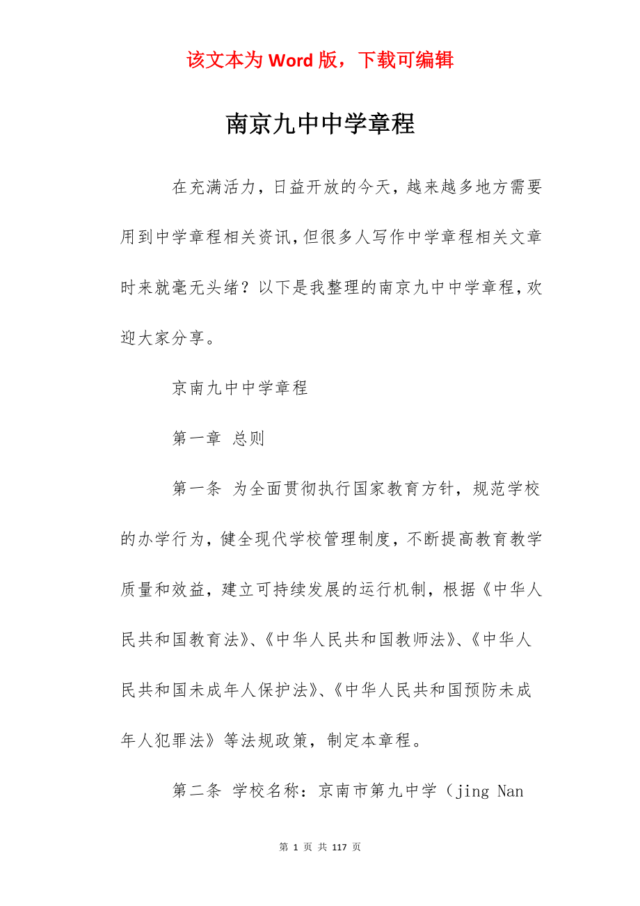 南京九中中学章程.docx_第1页