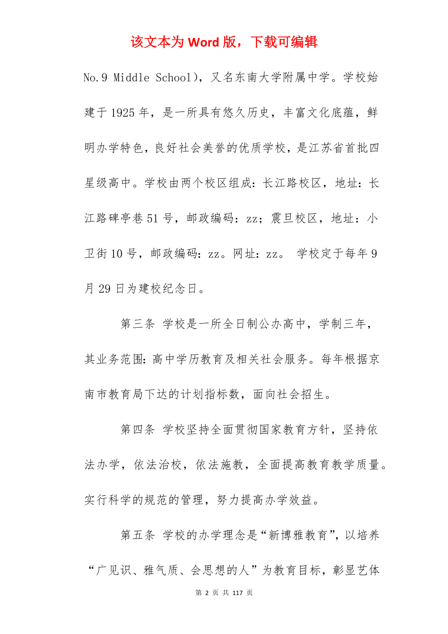 南京九中中学章程.docx_第2页