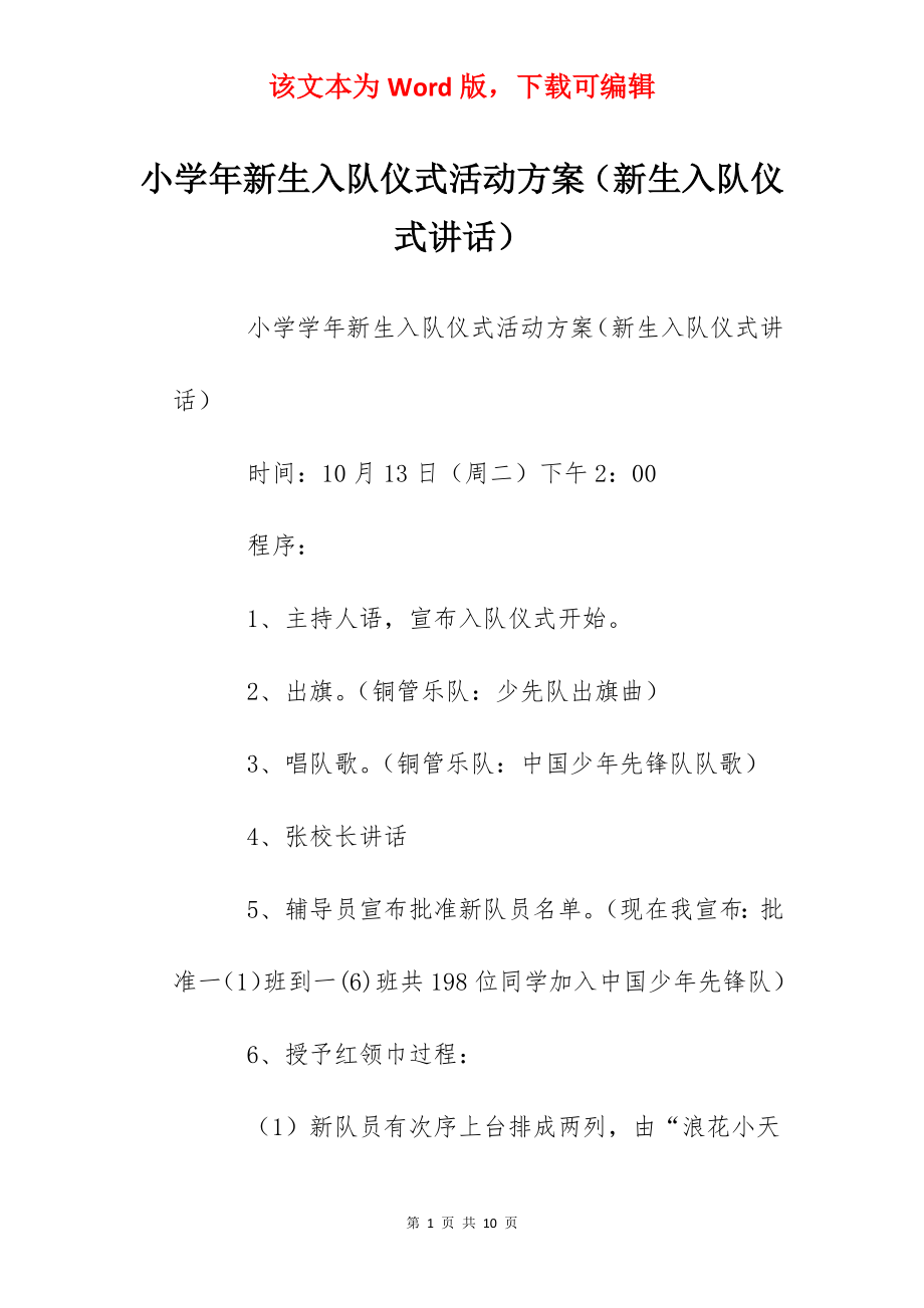 小学年新生入队仪式活动方案（新生入队仪式讲话）.docx_第1页