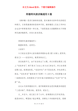 师德师风演讲稿通用5篇.docx