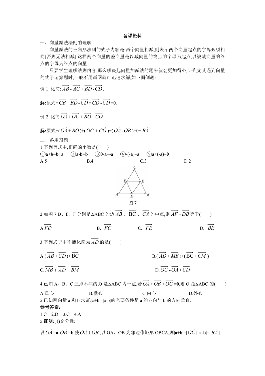 高中数学必修四3.备课资料(2.2.2--向量减法运算及其几何意义)教案课时训练练习教案课件.doc_第1页