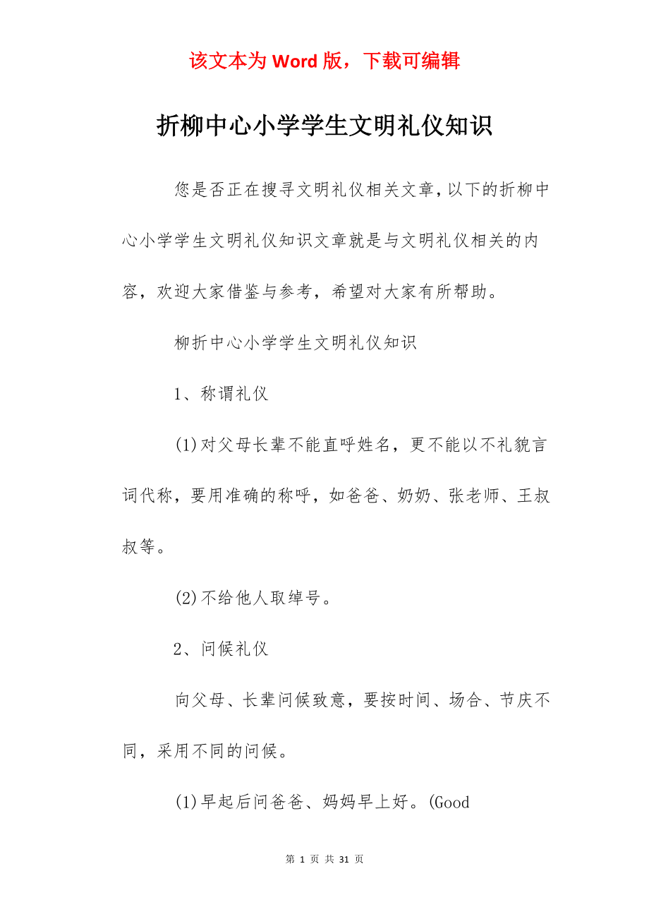 折柳中心小学学生文明礼仪知识.docx_第1页