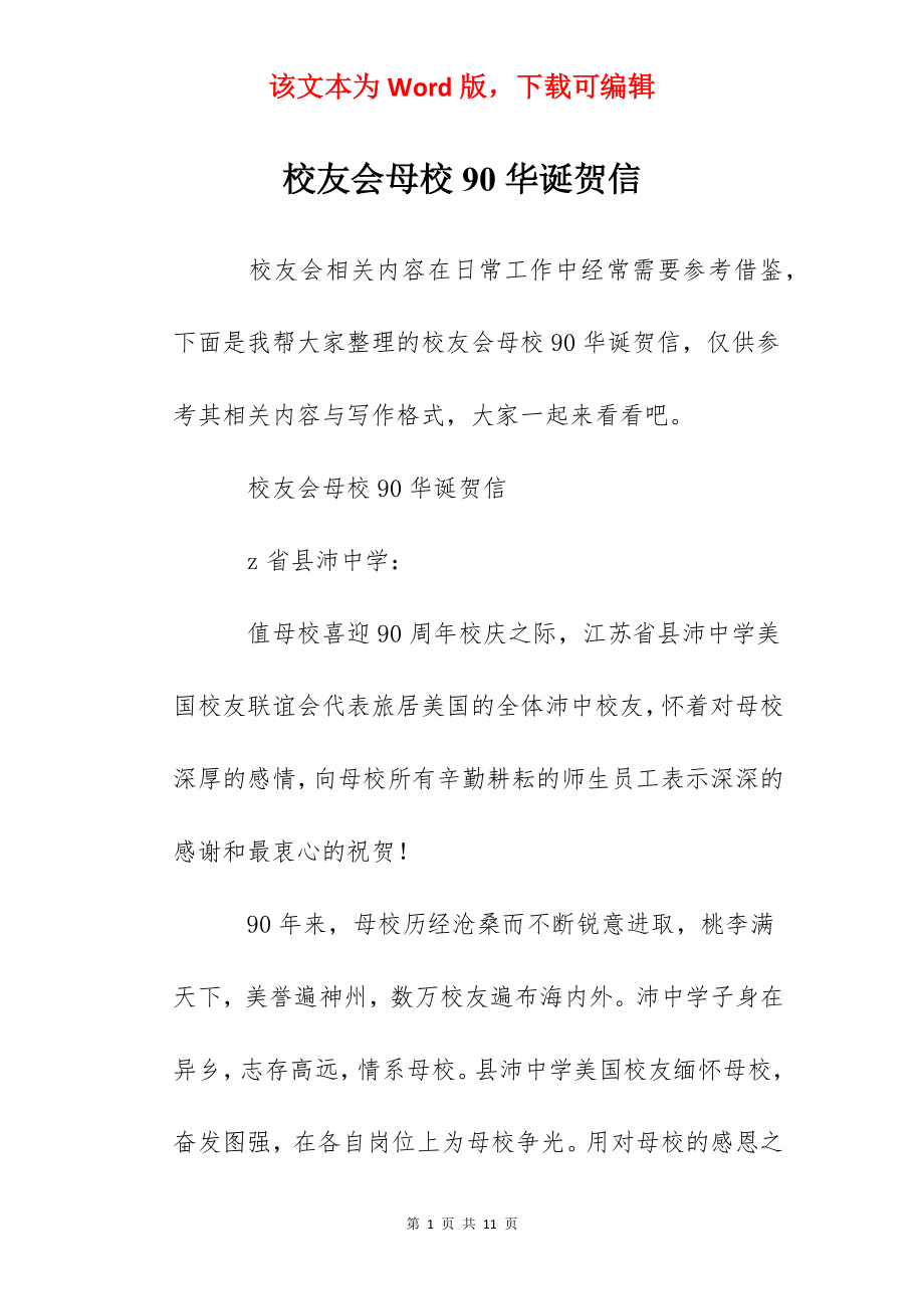 校友会母校90华诞贺信.docx_第1页