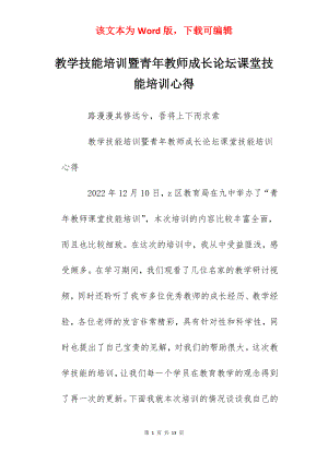 教学技能培训暨青年教师成长论坛课堂技能培训心得.docx