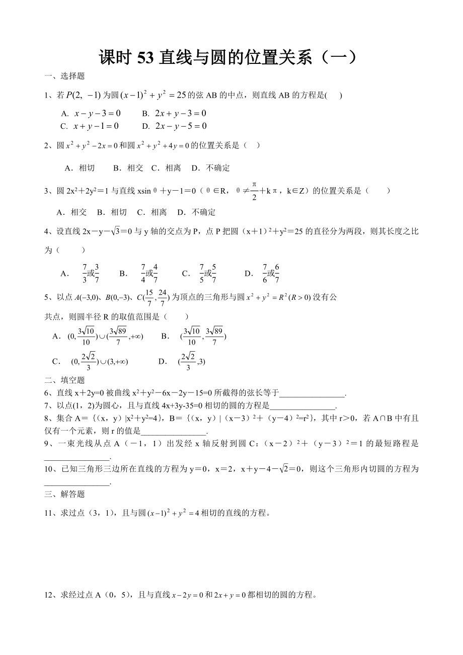 高中数学必修二直线与圆的位置关系(一)教案课时训练练习教案课件.doc_第1页