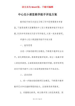 中心完小课堂教学能手评选方案.docx