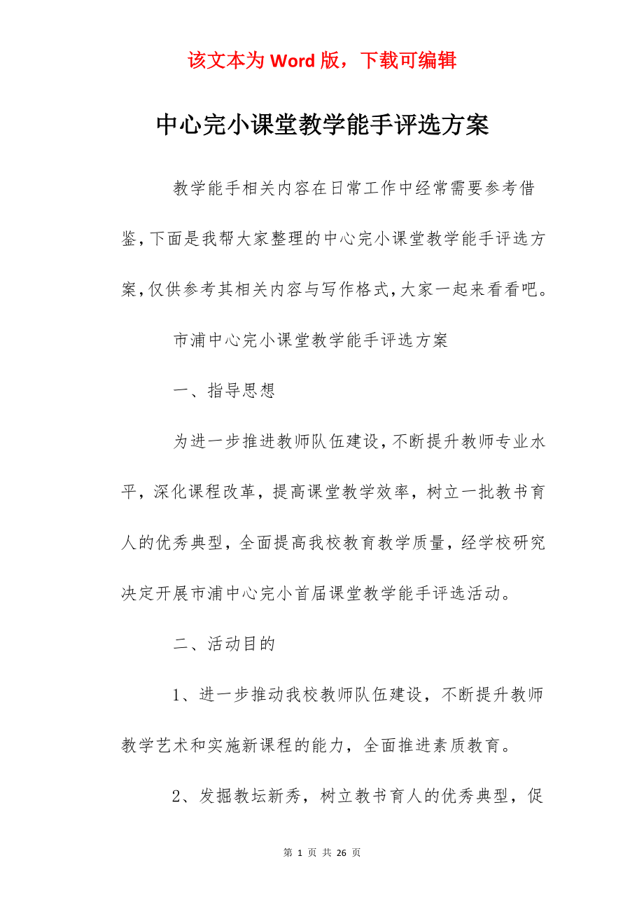 中心完小课堂教学能手评选方案.docx_第1页