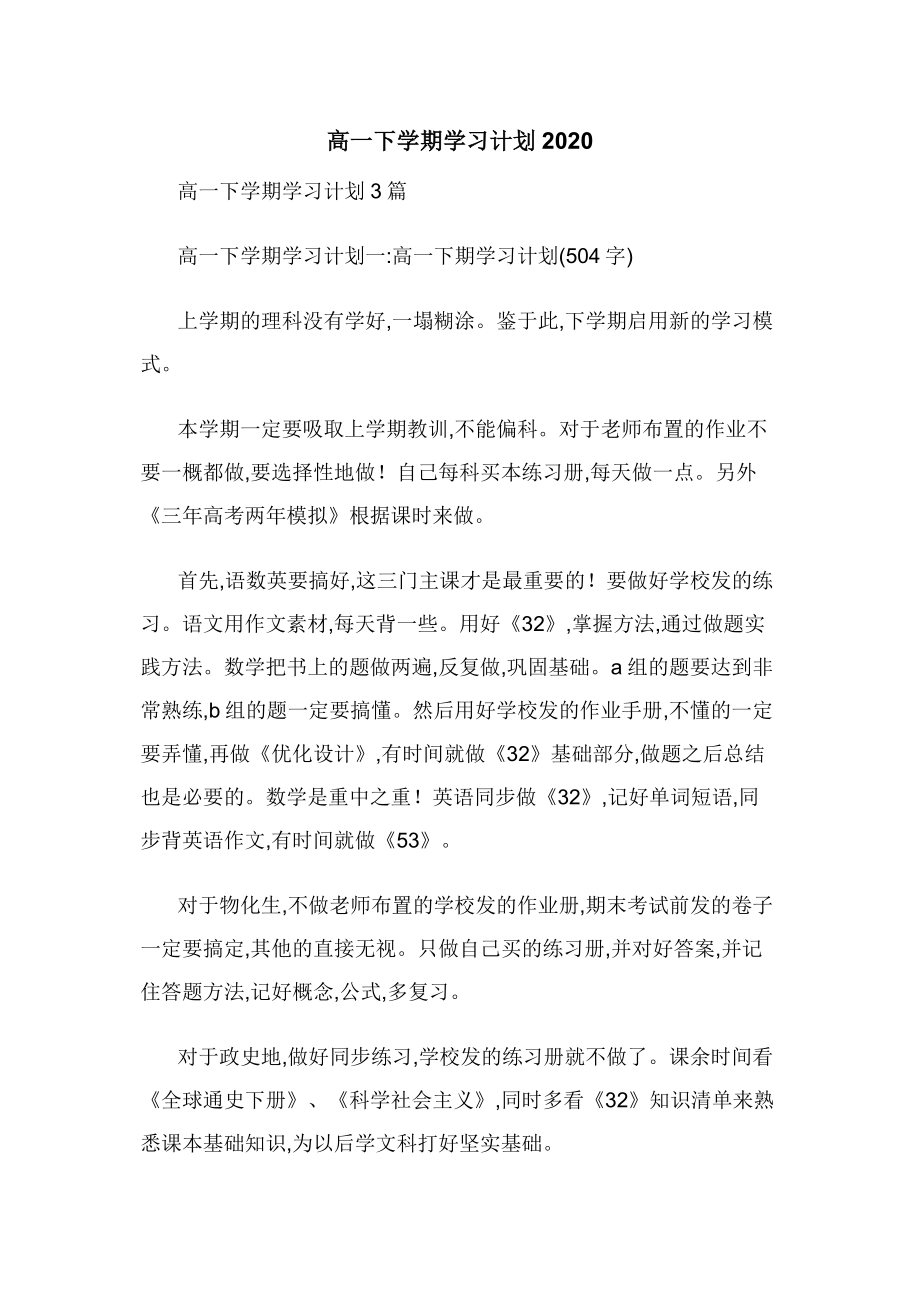 高一下学期学习计划2020.docx_第1页