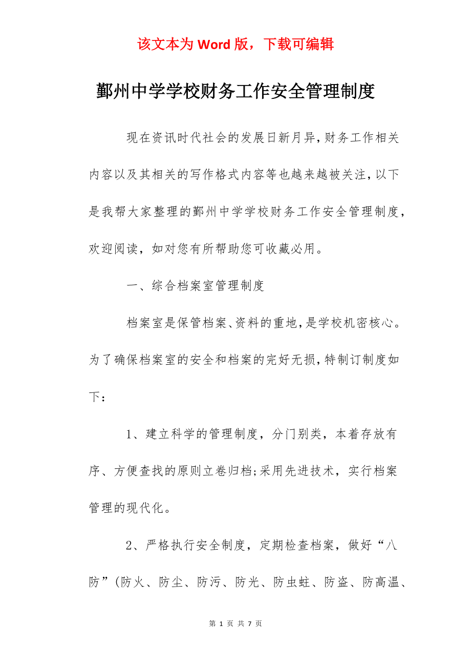 鄞州中学学校财务工作安全管理制度.docx_第1页