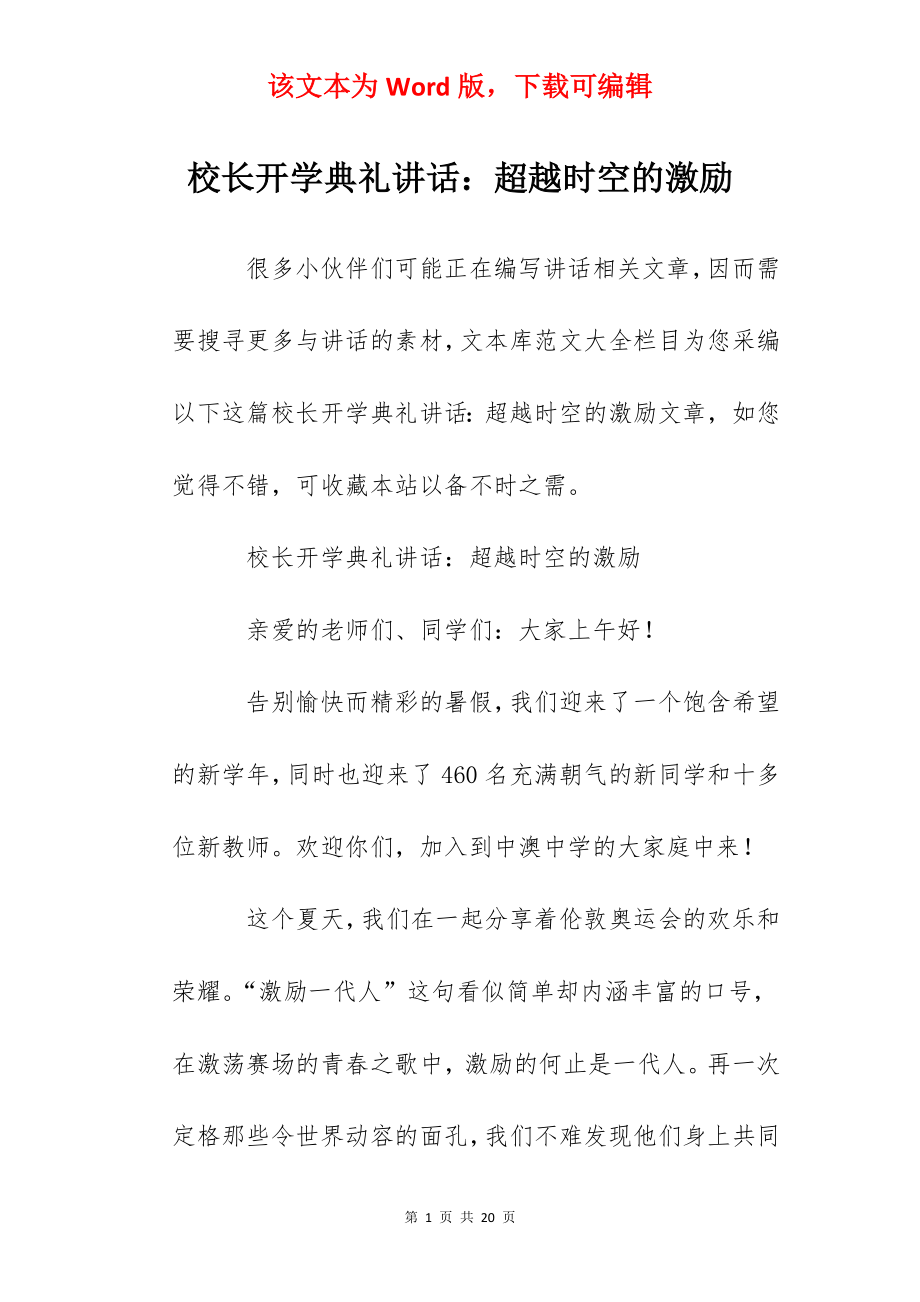 校长开学典礼讲话：超越时空的激励.docx_第1页