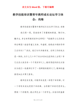 教学技能培训暨青年教师成长论坛学习体会：尚飨.docx