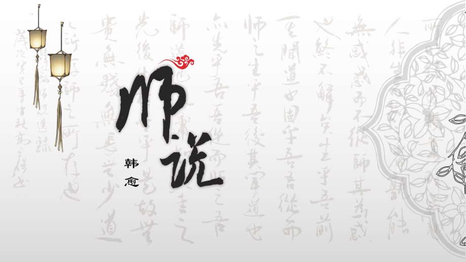 10.2《师说》课件20张--统编版高中语文必修上册.pptx_第1页