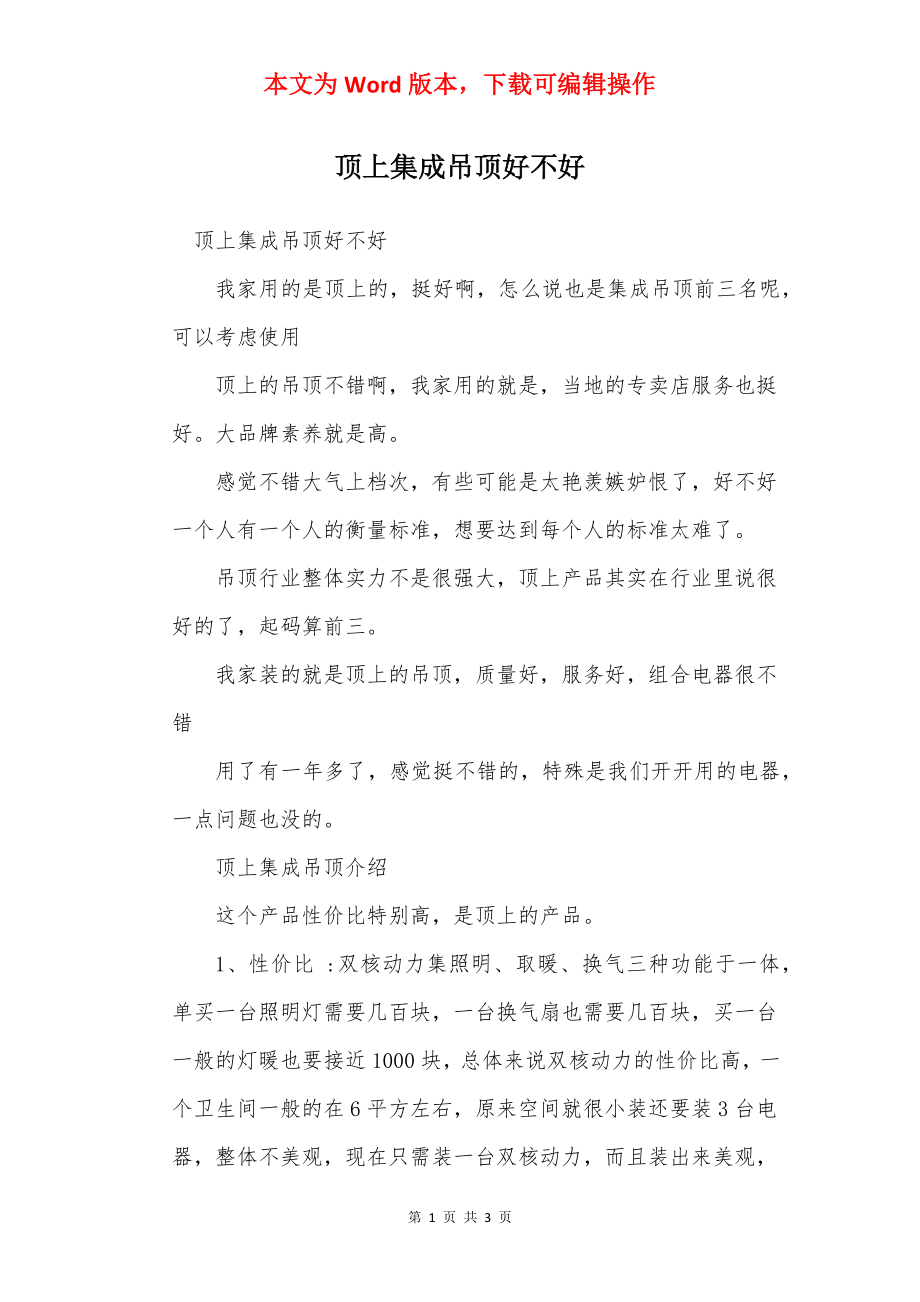 顶上集成吊顶好不好.docx_第1页