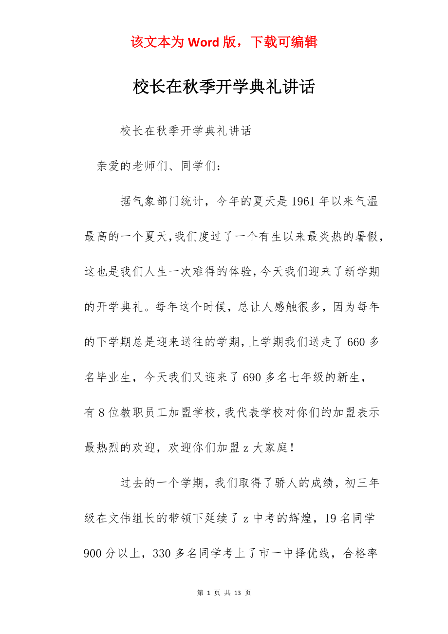 校长在秋季开学典礼讲话.docx_第1页