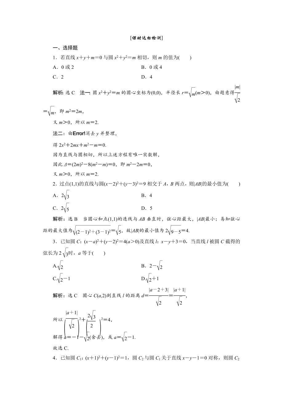 高中数学必修二第1部分---第四章---4.2---4.2.1---第二课时--课时达标检测公开课教.doc_第1页