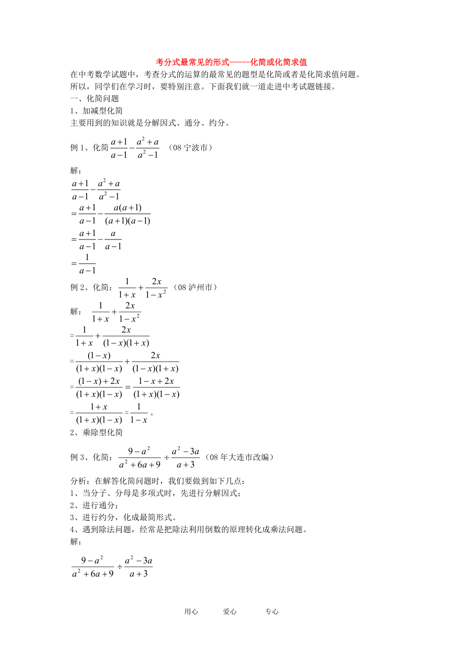 初中数学题库试题考试试卷 初中数学论文考分式最常见的形式-----化简或化简求值.doc_第1页