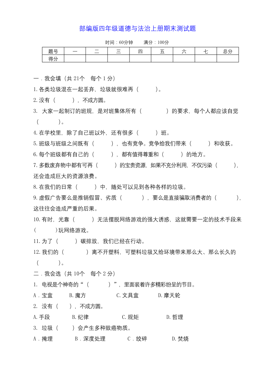 部编版道德与法治四年级上册期末综合测试卷(含答案).docx_第1页