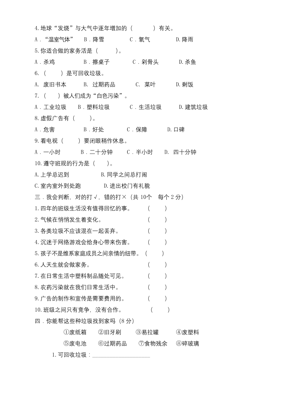 部编版道德与法治四年级上册期末综合测试卷(含答案).docx_第2页