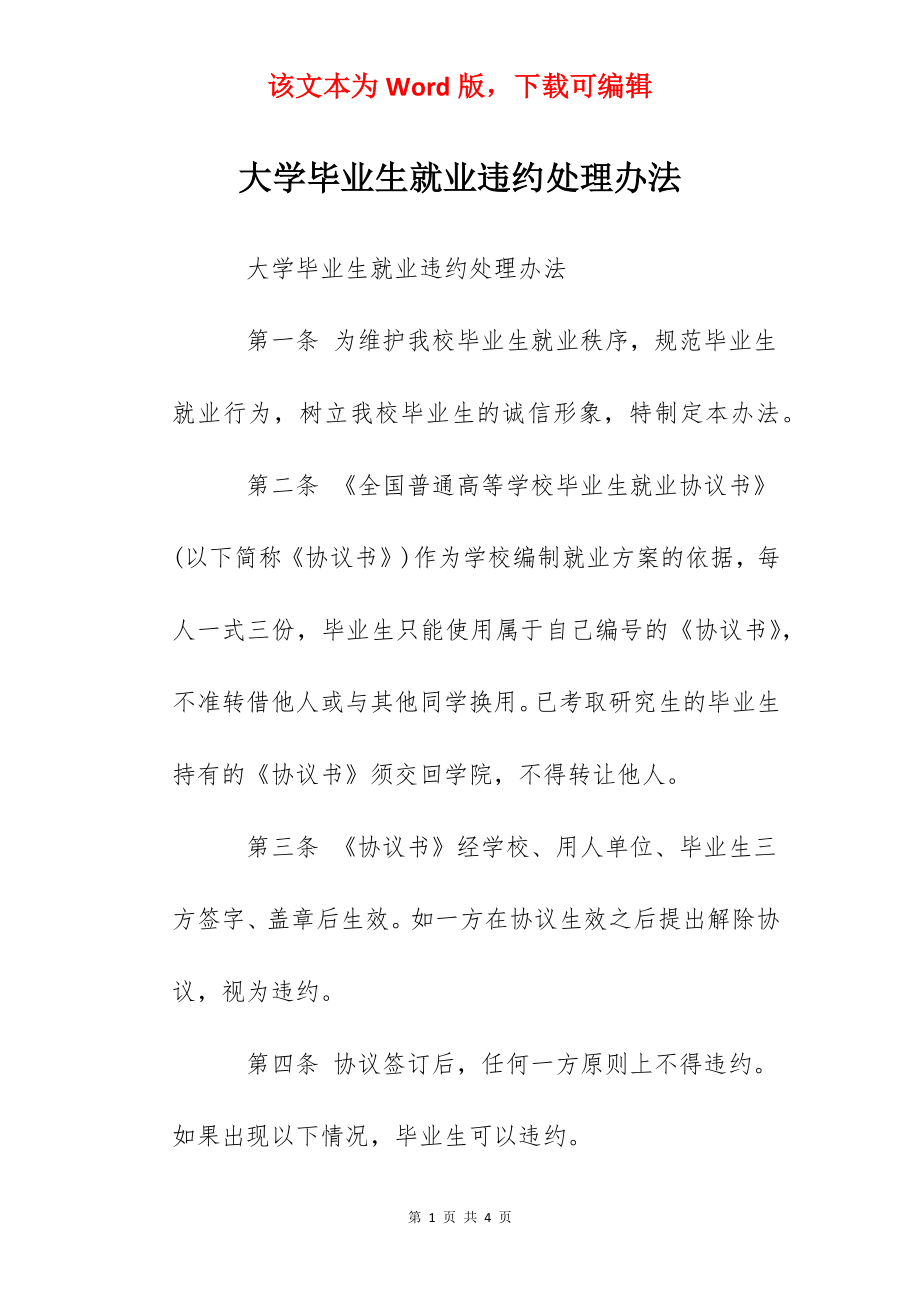 大学毕业生就业违约处理办法.docx_第1页